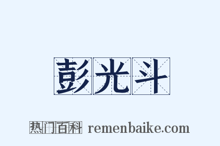 彭光斗是什么意思的图片